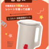 【１１/３０】東ハト レコルトキッチン家電が当たる！キャンペーン【レシ /  web 】