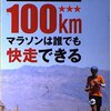 『200km走って編み出した理論 岩本能史コーチの100kmマラソンは誰でも快走できる』（岩本能史）★★★★★