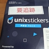 unixstickers(stickermule)からの荷物が届かないあなたへ贈るただ一つの方法