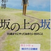 藤原和博の『坂の上の坂』を読んだ