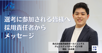 【船井総研グループの選考に参加される皆様へ】グループ採用責任者からメッセージ