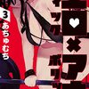 【漫画】『エロティック×アナボリック』3巻の感想