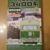 Vol.33 鉄道界のいもむし　－名鉄3400系旧塗装－