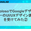 ColosoでGoogleデザイナーのUI/UXデザイン講義を受けてみた②