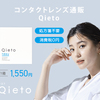 使い捨てコンタクトレンズ通販【Qieto（キエト）】..かっちんのお店のホームページとかっちんのホームページとブログに是非訪問してください..宜しく...