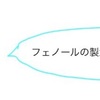 【高校化学】フェノールの4つの製法を解説！アルカリ融解やクロロベンゼンを使った方法も