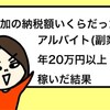 追加の税金いくらだった!?アルバイト(副業)で年20万円以上稼いだ結果