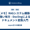 【メモ】RAGシステム構築の強い味方 - Doclingによるドキュメント変換入門