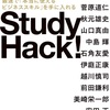 （読書感想14）Study Hack! 最速で「本当に使えるビジネススキル」を手に入れる