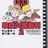 「映画欠席裁判 vol.2」