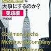 世界のエリートはなぜこの基本を大事にするのか？実践編／戸塚隆将