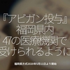 906食目「『アビガン投与』福岡県内47の医療機関で受けられるように」福岡県方式2020年5月11日より開始