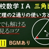 高校数学ⅠA　三角比「正弦定理の使い方2選と式を覚えるコツ」