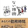 働かない技術
