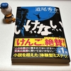 【読了】「いけない」道尾秀介