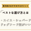 ホワイト・スイス・シェパード・ドッグのドッグフード何がいい？ベストな選び方と愛犬家がおすすめするポイント