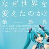 『初音ミクはなぜ世界を変えたのか?』重版記念／「ボーカロイド文化のその後の10年」