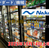 【株式銘柄徹底分析】中野冷機 Nakano（6411）～2025年10月14日上場廃止 冷凍・冷蔵ショーケース 高配当～
