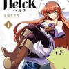 アニメ『Helck』本PV公開！