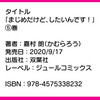 ご予約受付中です！｜「まじめだけど、したいんです！」紙コミックス⑤巻