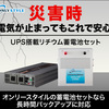 災害発生時の非常用電源として【オンリースタイルUPS搭載リチウム蓄電池セット】..かっちんのお店のホームページとかっちんのホームページとブログに是非訪問してください..宜しく...