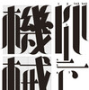 先日の早稲田大学での講演には間に合わなかったが、横光利一は創元社版「機械』の表紙で、こんな文字を書いてもらいたかったのではないだろうか、という題字を作ってみた。