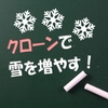 クローン機能を使って雪をたくさん降らせよう【雪避けゲーム-4】