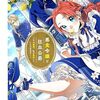 悪食令嬢と狂血公爵｜11巻特典まとめ｜ストア一覧