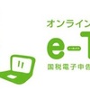 e-Tax確定申告、今年はバタバタせず、すんなり申請できた理由