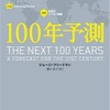 「100年予測」