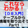 【DB入門】テーブルから情報を取り出そう Part1