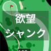 欲望と言う名のシャンクと戦う。