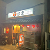 焼鳥 鳥末