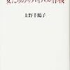 上野千鶴子「幸せでしょう？」発言への見解