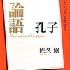 佐久協『ＮＨＫ「100分de名著」ブックス　孔子　論語 』