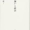 「好き嫌い」と経営