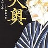 よしながふみ『大奥（８）』(白泉社）