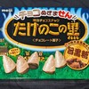 たけのこの黒 黒糖味(たけのこの里)！値段やカロリーや味は？コンビニでも買えるチョコ菓子