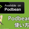 【ポッドキャスト】Podbeanの使い方