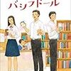 113冊め　「図書室のバシラドール」　竹内真