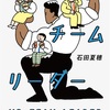 自己啓発かチームビルディングをネタにしたコメディかと思ったら、ほのかにホラーでした：読書録「ミスター・チームリーダー」