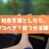 財布を落としたら、何日待つべき？見つかる確率とは
