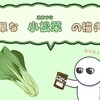 簡単な小松菜の描き方
