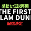 なんですって！映画『THE FIRST SLAM DUNK』配信決定じゃ