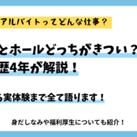 【サイゼリヤバイト】どんな仕事？キッチンとホールどっちがきつい？楽？元バイト歴4年が解説！仕事内容から体験談まで全て語ります！