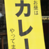 【（食）ましか】『お昼はカレーやってます。』スパイスと食材とこだわりを楽しむ本格カレー／大阪・肥後橋