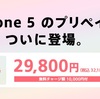 ソフトバンク、プリペイドプランで「iPhone 5」の整備済製品を販売