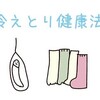 冷えとり健康法のすすめ②　取り組み方