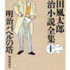 「明治バベルの塔 」山田風太郎