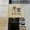ソウルの明洞へ：韓国の焼き肉は美味しい :)